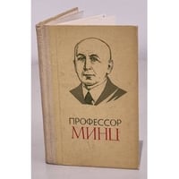 Профессор Минц