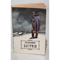 И.И.Лажечников Басурман