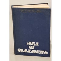 Лед и пламень