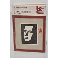 Маяковский В.В. Стихотворения, поэмы