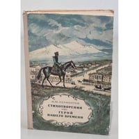 М.Ю. Лермонтов. Стихотворения. Герой нашего времени