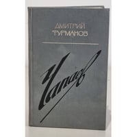 Чапаев
