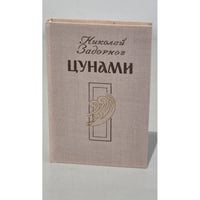 Цунами