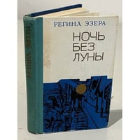 Ночь без луны (сборник)