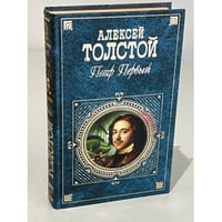 Петр Первый