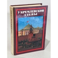 У кремлевской стены