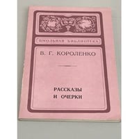 В. Г. Короленко. Рассказы и очерки