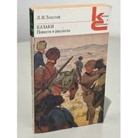 Л.Н. Толстой. Казаки. Повести и рассказы