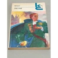 В. Скотт. Роб Рой