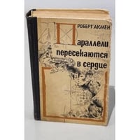Параллели пересекаются в сердце