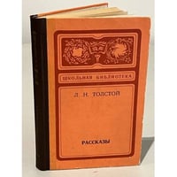 Л. Н. Толстой. Рассказы