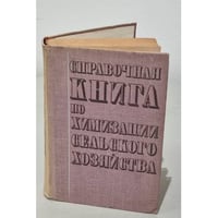 Справочная книга по химизации сельского хозяйства