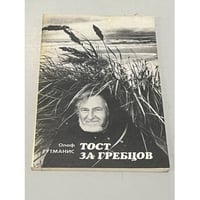 Тост за гребцов