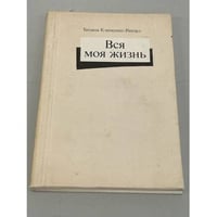 Вся моя жизнь