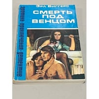 Смерть под венцом