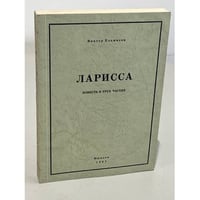 Ларисса. Повесть в трех частях