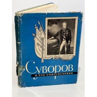 Суворов и его современники