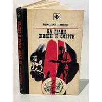 На грани жизни и смерти