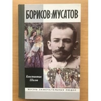 Борисов-Мусатов