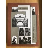 Розанов В.В. Собрание сочинений.Том 17. В нашей смуте. Статьи 1908 г. Письма к Э.Ф. Голлербаху