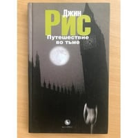 Путешествие во тьме