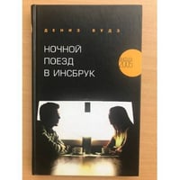 Ночной поезд в Инсбрук