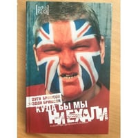 Куда бы мы ни ехали. За кулисами футбольного безумия