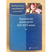 Европейская драматургия XVII-XVIII веков