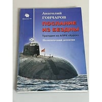 Послание из бездны: трагедия АПРК "Курск" : политический детектив