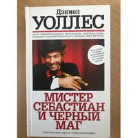 Мистер Себастиан и черный маг