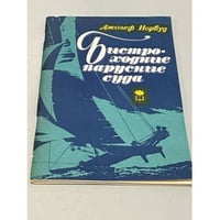 Быстроходные парусные суда