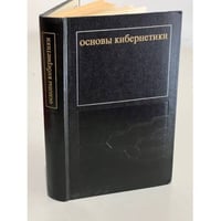 Основы кибернетики. Математические основы кибернетики