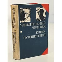Удивительный человек. Книга путешествий