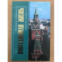 Повседневная жизнь Кремля при президентах