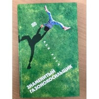 Знаменитый газонокосильщик