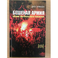 Бешеная армия. Облик футбольного насилия