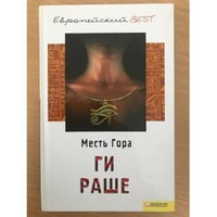 Месть Гора