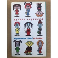 Нормальных семей не бывает
