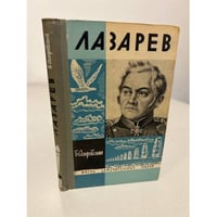 Лазарев