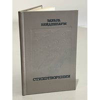 Эдуард Вейденбаум. Стихотворения
