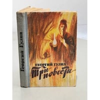 Три повести