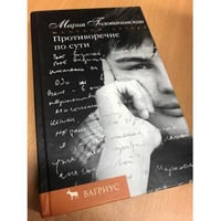 Противоречие по сути. Романы, рассказы