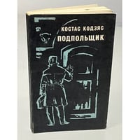 Подпольщик 