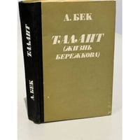 Талант (жизнь Бережкова)
