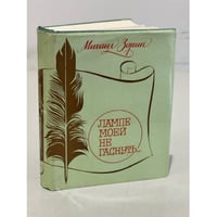 Лампе моей не гаснуть…