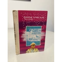 Фантастические рассказы. Память в мироздании. Тень любви