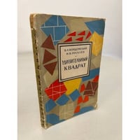 Удивительный квадрат