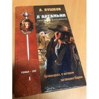 Д'Артаньян - гвардеец кардинала: Роман-эхо. В 2-х томах 