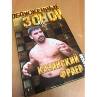 Казанский Фраер. Иерархия любви