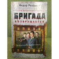 Бригада возвращается. Триумф бандитской романтики.